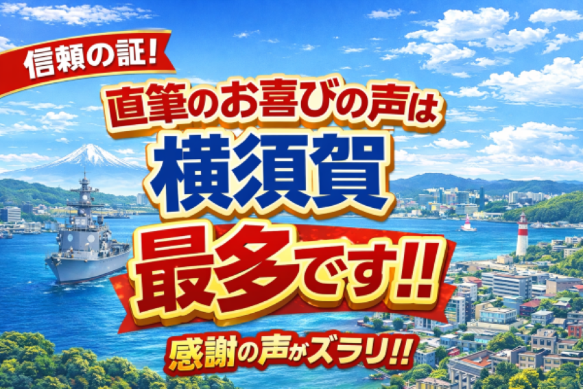 横須賀最多