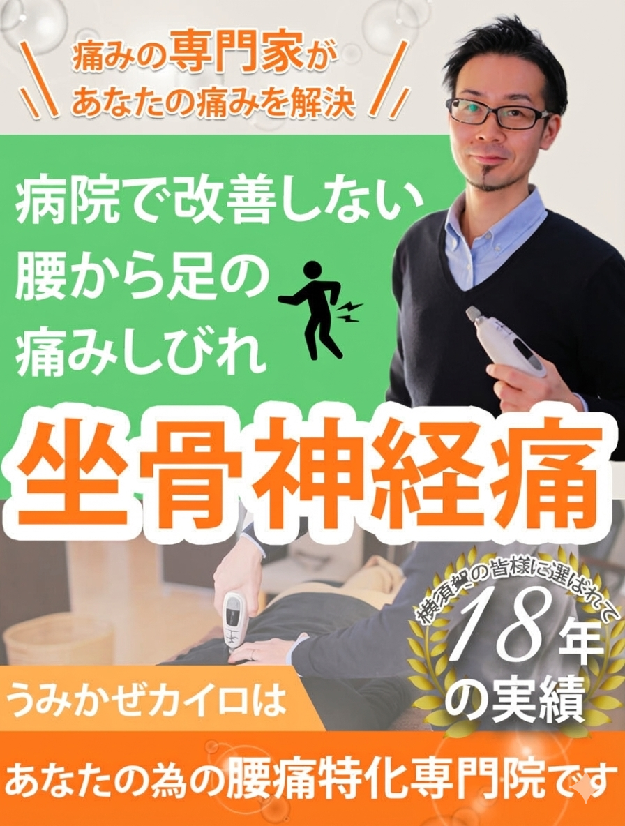 横須賀にある坐骨神経痛専門整体