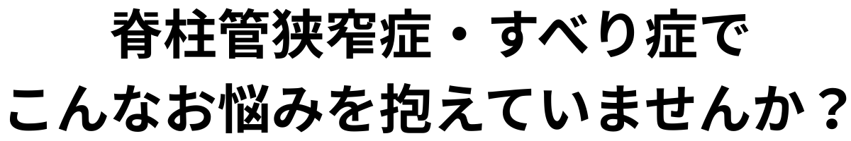 横須賀脊柱管狭窄症