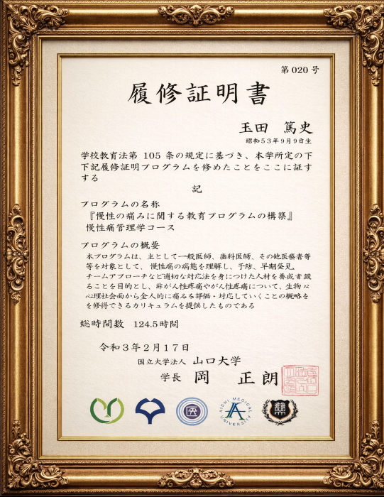 慢性疼痛管理学コース修了書